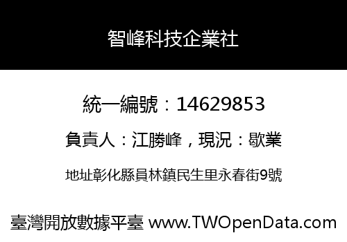 智峰科技企業社