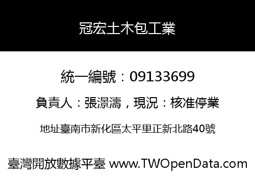 冠宏土木包工業