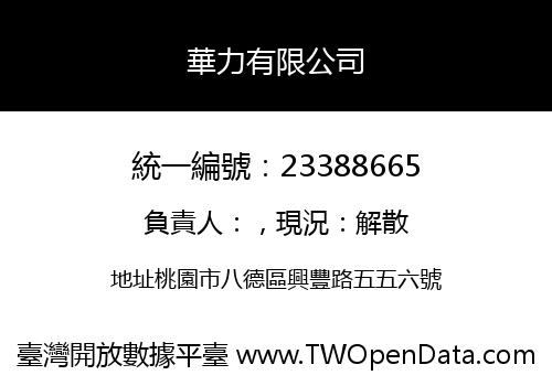 華力有限公司