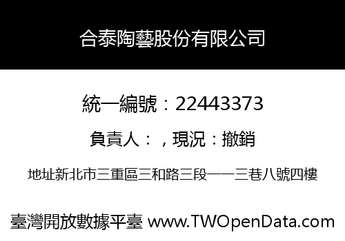 合泰陶藝股份有限公司