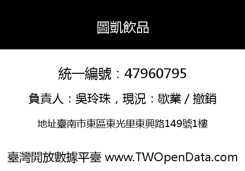 圖凱飲品