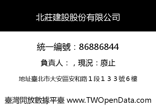 北莊建設股份有限公司
