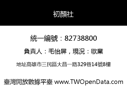 初顏社