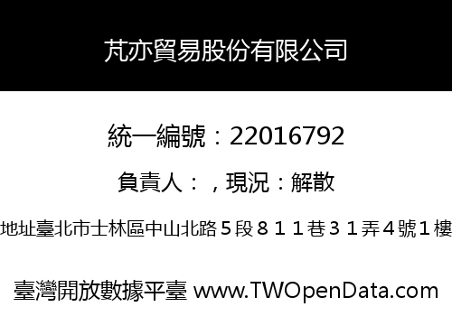 芃亦貿易股份有限公司