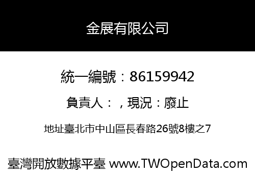 金展有限公司