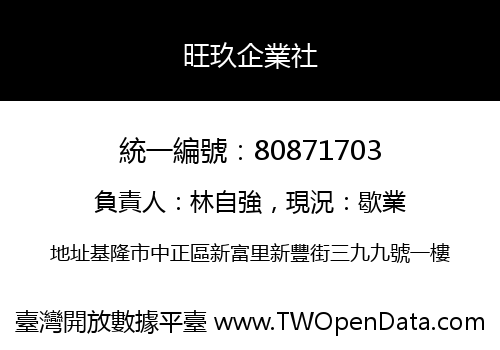 旺玖企業社
