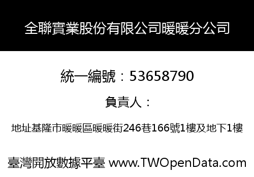 全聯實業股份有限公司暖暖分公司