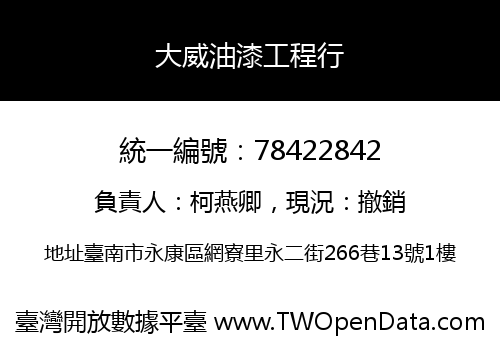 大威油漆工程行