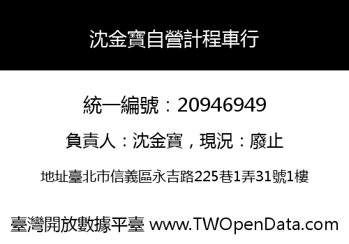 沈金寶自營計程車行