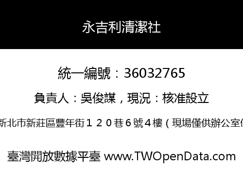 永吉利清潔社
