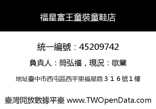 福星富王童裝童鞋店