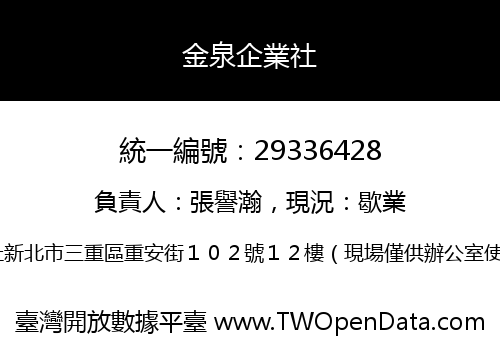 金泉企業社