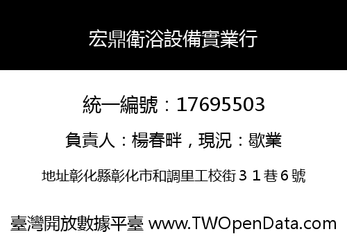 宏鼎衛浴設備實業行