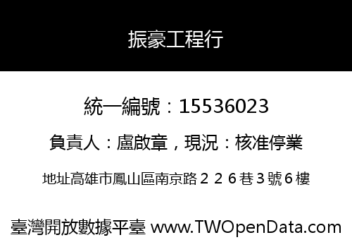 振豪工程行
