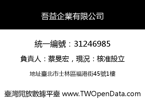 吾益企業有限公司