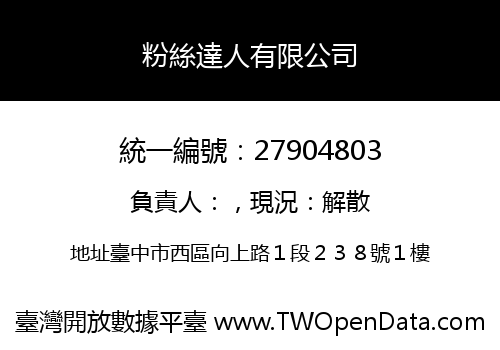粉絲達人有限公司