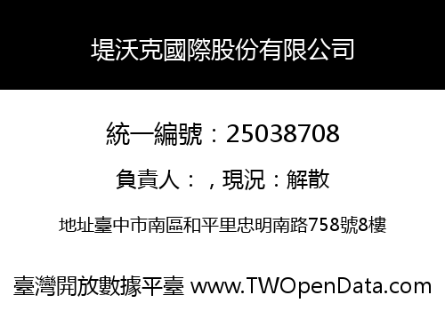 堤沃克國際股份有限公司