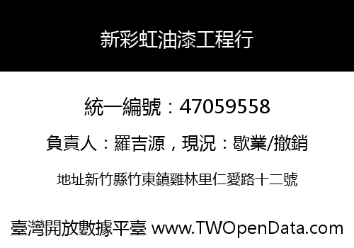 新彩虹油漆工程行
