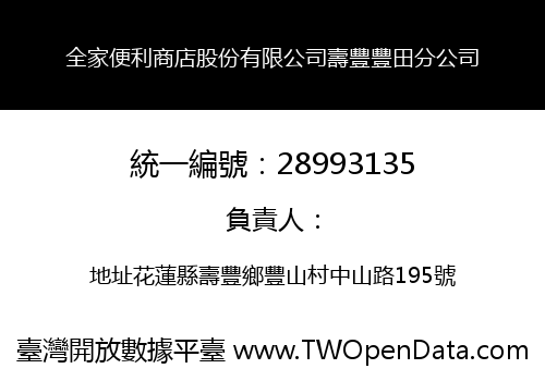 全家便利商店股份有限公司壽豐豐田分公司