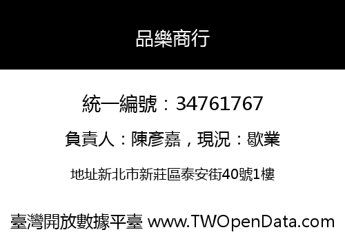 品樂商行