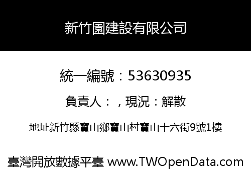 新竹園建設有限公司