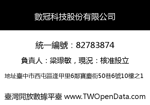 數冠科技股份有限公司