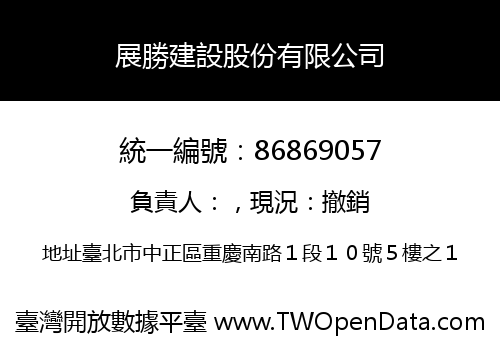 展勝建設股份有限公司