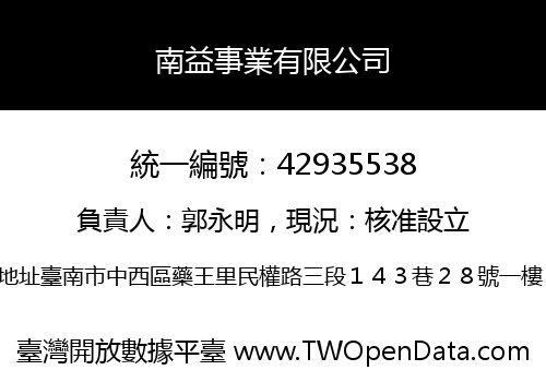 南益事業有限公司