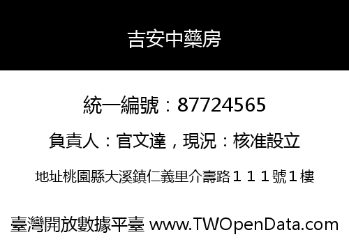 吉安中藥房