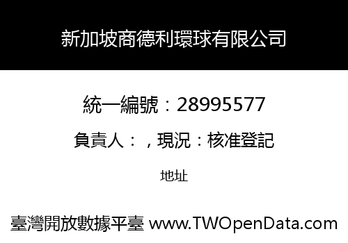 新加坡商德利環球有限公司