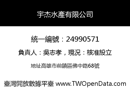 宇杰水產有限公司
