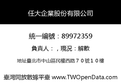任大企業股份有限公司
