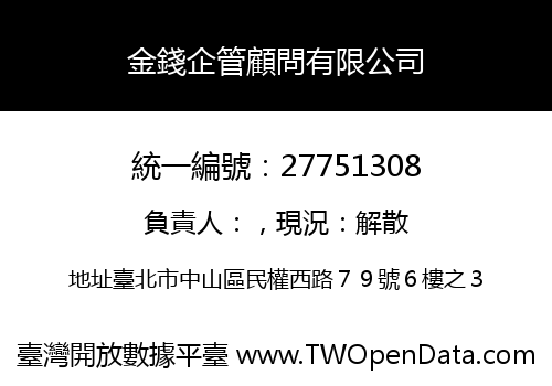 金錢企管顧問有限公司