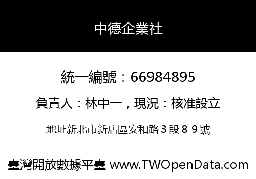 中德企業社