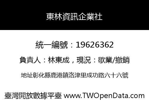 東林資訊企業社