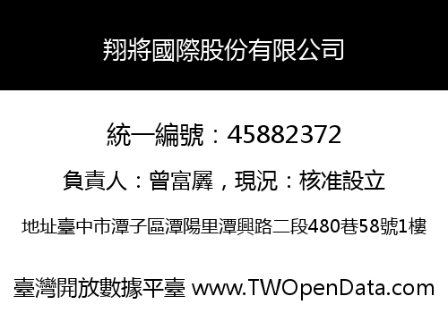 翔將國際股份有限公司