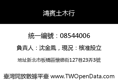 鴻賓土木行