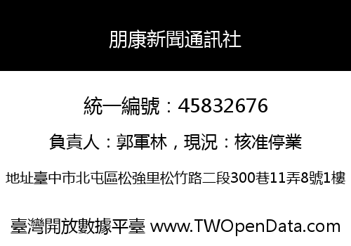 朋康新聞通訊社