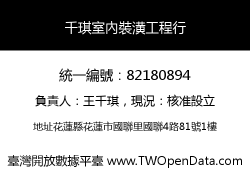 千琪室內裝潢工程行
