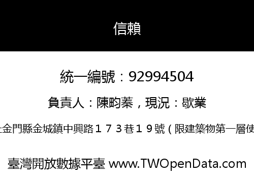 信賴