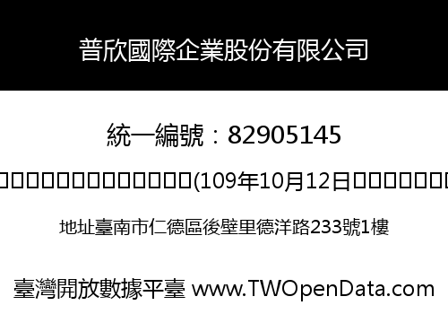 普欣國際企業股份有限公司
