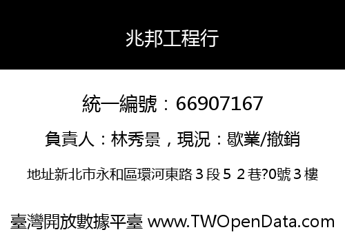 兆邦工程行