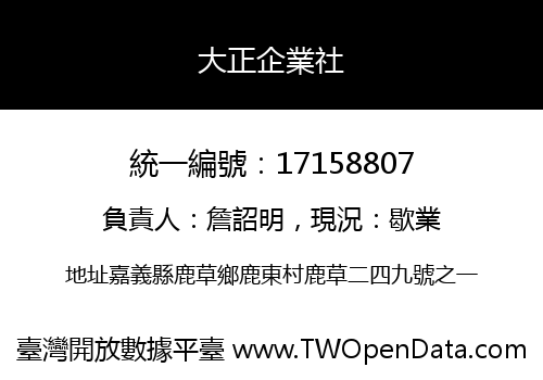 大正企業社