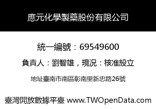 應元化學製藥股份有限公司