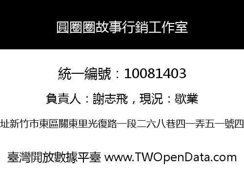 圓圈圈故事行銷工作室