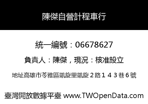 陳傑自營計程車行