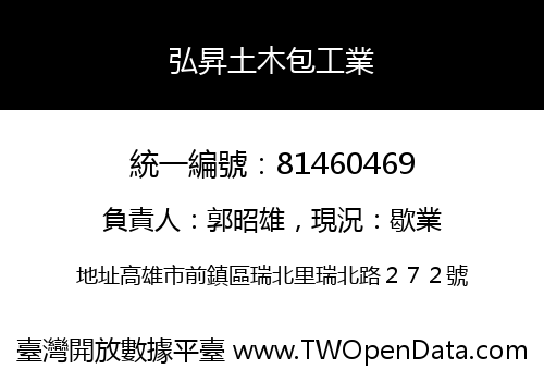 弘昇土木包工業