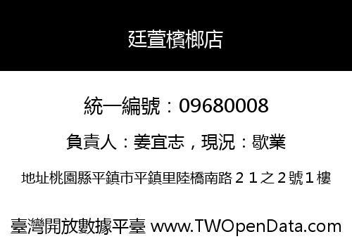 廷萱檳榔店