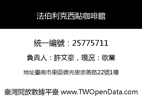法伯利克西點咖啡館