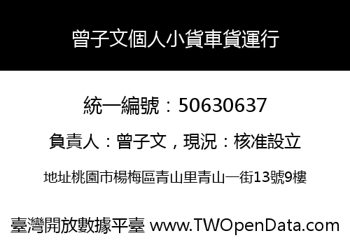 曾子文個人小貨車貨運行